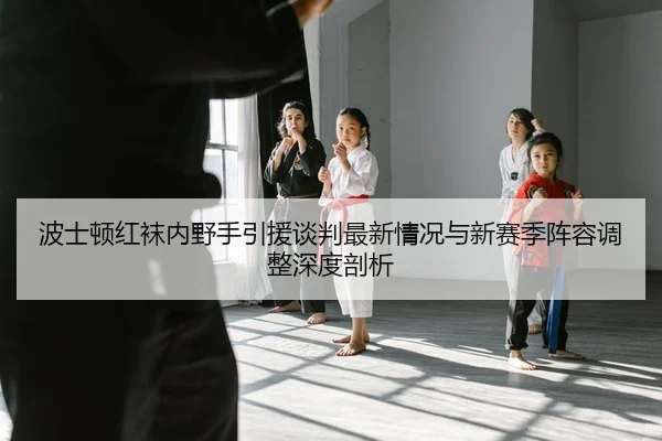 bo-shi-dun-hong-wa-nei-ye-shou-yin-yuan-tan-pan-zui-xin-qing-kuang-yu-xin-sai-ji-zhen-rong-tiao-zheng-shen-du-pou-xi-2-160.jpg