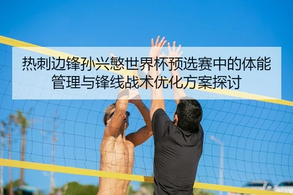 re-ci-bian-feng-sun-xing-min-shi-jie-bei-yu-xuan-sai-zhong-de-ti-neng-guan-li-yu-feng-xian-zhan-shu-you-hua-fang-an-tan-2-448.jpg